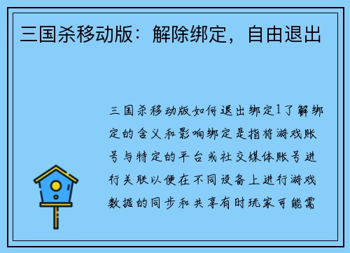 三国杀移动版：解除绑定，自由退出